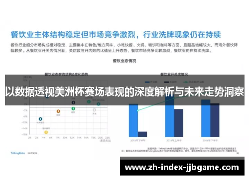以数据透视美洲杯赛场表现的深度解析与未来走势洞察 以数据透视美洲杯赛场表现的深度解析与未来走势洞察