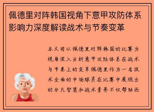 佩德里对阵韩国视角下意甲攻防体系影响力深度解读战术与节奏变革 佩德里对阵韩国视角下意甲攻防体系影响力深度解读战术与节奏变革