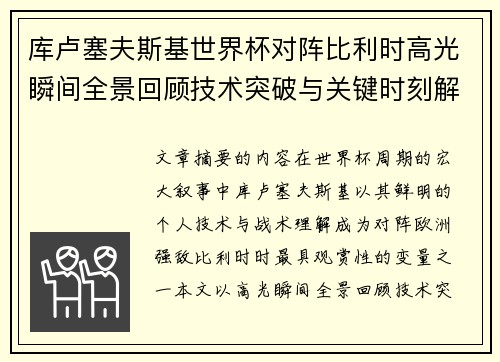 库卢塞夫斯基世界杯对阵比利时高光瞬间全景回顾技术突破与关键时刻解析