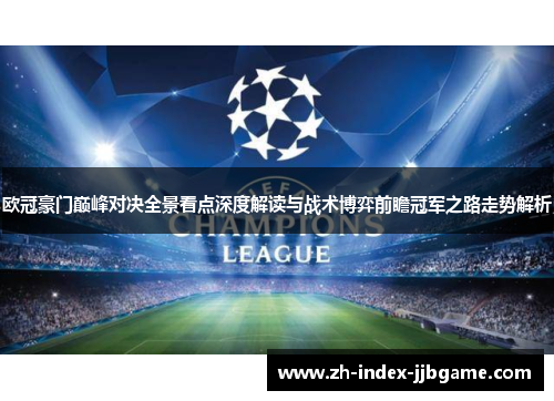 欧冠豪门巅峰对决全景看点深度解读与战术博弈前瞻冠军之路走势解析