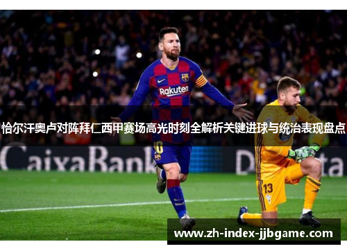 恰尔汗奥卢对阵拜仁西甲赛场高光时刻全解析关键进球与统治表现盘点 恰尔汗奥卢对阵拜仁西甲赛场高光时刻全解析关键进球与统治表现盘点