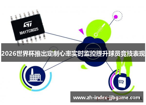 2026世界杯推出定制心率实时监控提升球员竞技表现 2026世界杯推出定制心率实时监控提升球员竞技表现