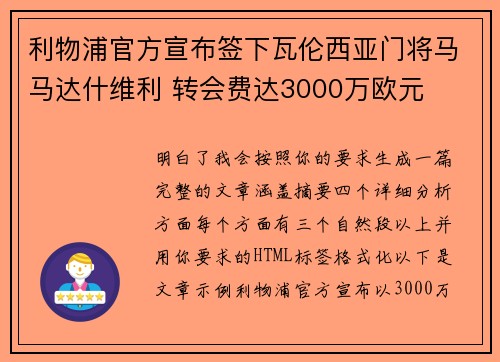 利物浦官方宣布签下瓦伦西亚门将马马达什维利 转会费达3000万欧元 利物浦官方宣布签下瓦伦西亚门将马马达什维利 转会费达3000万欧元