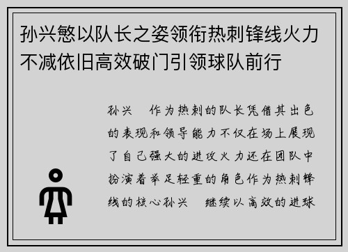 孙兴慜以队长之姿领衔热刺锋线火力不减依旧高效破门引领球队前行 孙兴慜以队长之姿领衔热刺锋线火力不减依旧高效破门引领球队前行
