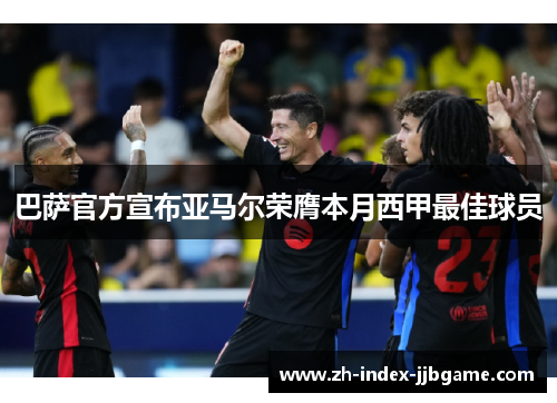 巴萨官方宣布亚马尔荣膺本月西甲最佳球员 巴萨官方宣布亚马尔荣膺本月西甲最佳球员