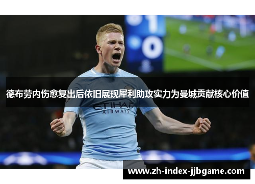 德布劳内伤愈复出后依旧展现犀利助攻实力为曼城贡献核心价值 德布劳内伤愈复出后依旧展现犀利助攻实力为曼城贡献核心价值
