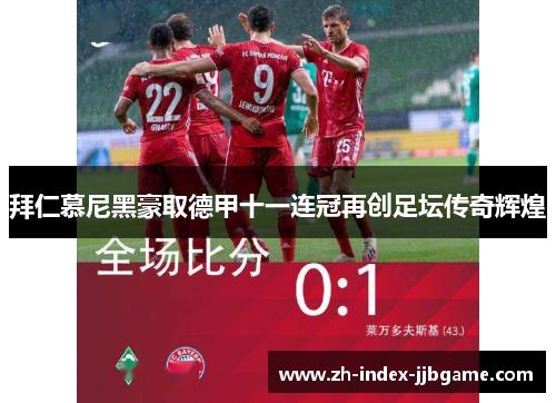 拜仁慕尼黑豪取德甲十一连冠再创足坛传奇辉煌 拜仁慕尼黑豪取德甲十一连冠再创足坛传奇辉煌