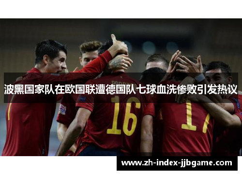 波黑国家队在欧国联遭德国队七球血洗惨败引发热议 波黑国家队在欧国联遭德国队七球血洗惨败引发热议