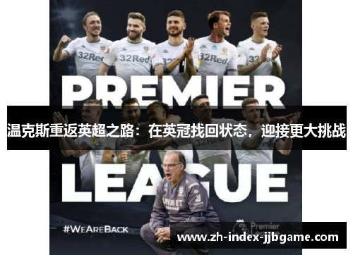 温克斯重返英超之路:在英冠找回状态,迎接更大挑战 温克斯重返英超之路:在英冠找回状态,迎接更大挑战