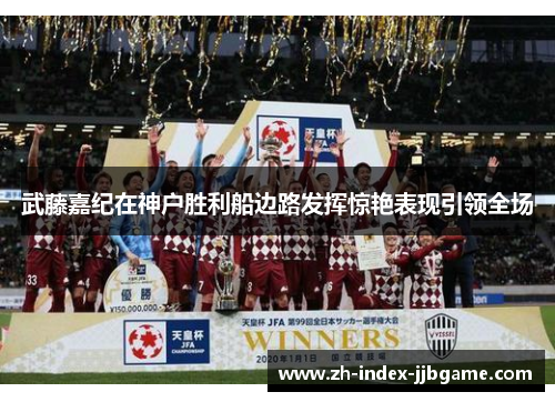 武藤嘉纪在神户胜利船边路发挥惊艳表现引领全场