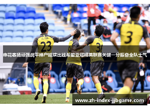 申花客场顽强战平神户延续出线希望亚冠精英联赛关键一分振奋全队士气 申花客场顽强战平神户延续出线希望亚冠精英联赛关键一分振奋全队士气