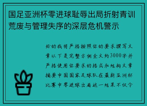 国足亚洲杯零进球耻辱出局折射青训荒废与管理失序的深层危机警示