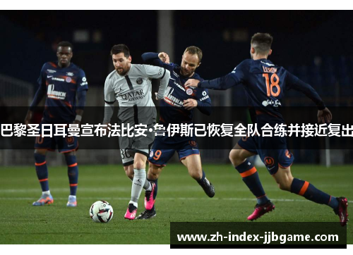 巴黎圣日耳曼宣布法比安·鲁伊斯已恢复全队合练并接近复出