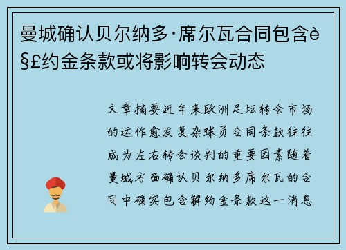 曼城确认贝尔纳多·席尔瓦合同包含解约金条款或将影响转会动态