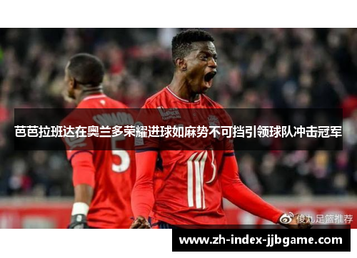 芭芭拉班达在奥兰多荣耀进球如麻势不可挡引领球队冲击冠军