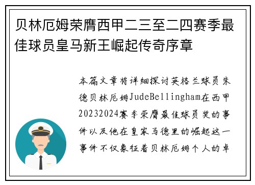贝林厄姆荣膺西甲二三至二四赛季最佳球员皇马新王崛起传奇序章