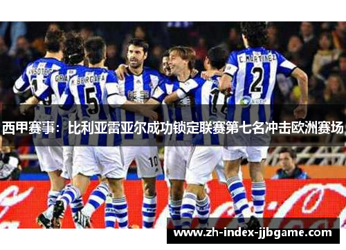 西甲赛事：比利亚雷亚尔成功锁定联赛第七名冲击欧洲赛场