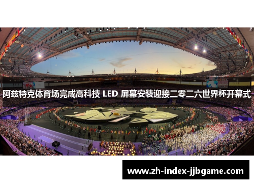 阿兹特克体育场完成高科技 LED 屏幕安装迎接二零二六世界杯开幕式