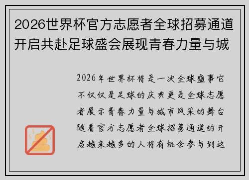 2026世界杯官方志愿者全球招募通道开启共赴足球盛会展现青春力量与城市风采