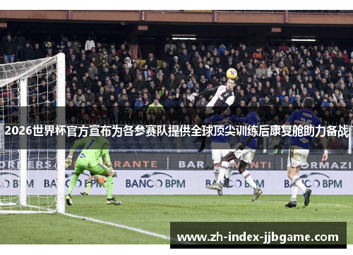 2026世界杯官方宣布为各参赛队提供全球顶尖训练后康复舱助力备战