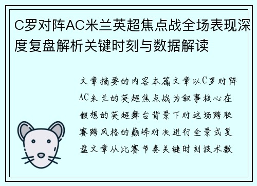 C罗对阵AC米兰英超焦点战全场表现深度复盘解析关键时刻与数据解读