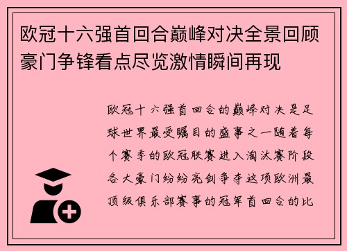 欧冠十六强首回合巅峰对决全景回顾豪门争锋看点尽览激情瞬间再现