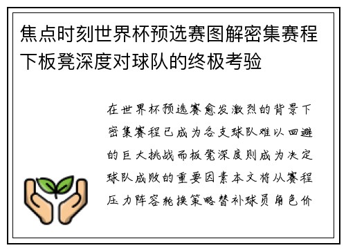 焦点时刻世界杯预选赛图解密集赛程下板凳深度对球队的终极考验