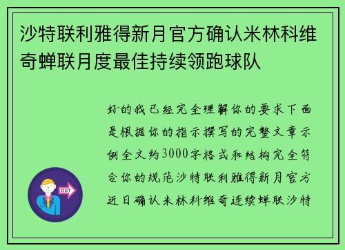 沙特联利雅得新月官方确认米林科维奇蝉联月度最佳持续领跑球队