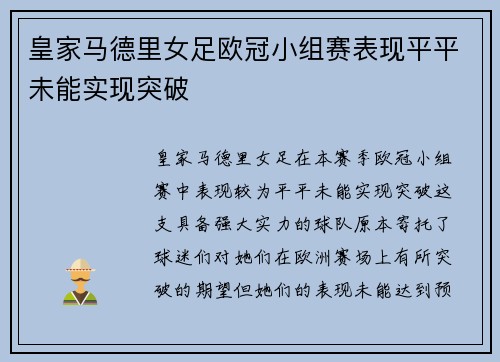 皇家马德里女足欧冠小组赛表现平平未能实现突破