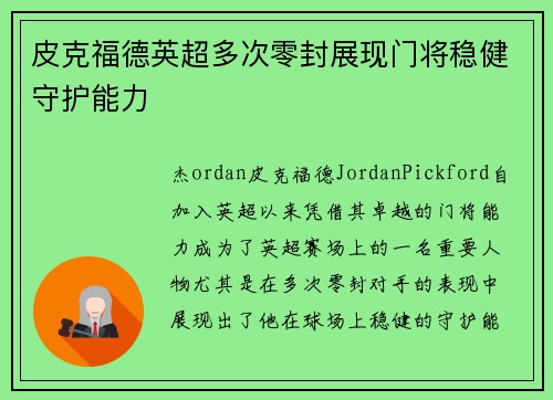 皮克福德英超多次零封展现门将稳健守护能力