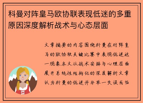 科曼对阵皇马欧协联表现低迷的多重原因深度解析战术与心态层面