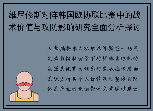 维尼修斯对阵韩国欧协联比赛中的战术价值与攻防影响研究全面分析探讨