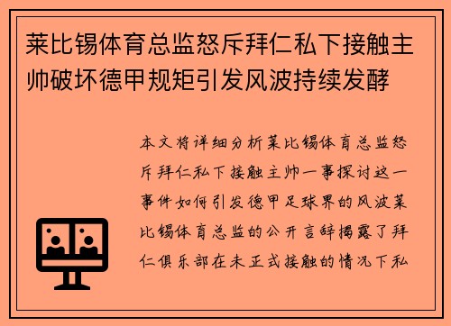 莱比锡体育总监怒斥拜仁私下接触主帅破坏德甲规矩引发风波持续发酵