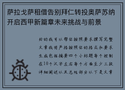 萨拉戈萨租借告别拜仁转投奥萨苏纳开启西甲新篇章未来挑战与前景
