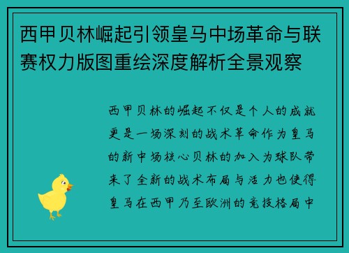 西甲贝林崛起引领皇马中场革命与联赛权力版图重绘深度解析全景观察