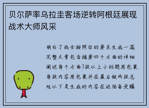 贝尔萨率乌拉圭客场逆转阿根廷展现战术大师风采