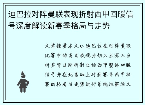 迪巴拉对阵曼联表现折射西甲回暖信号深度解读新赛季格局与走势