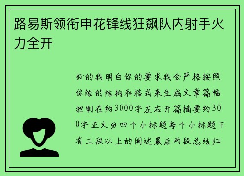 路易斯领衔申花锋线狂飙队内射手火力全开