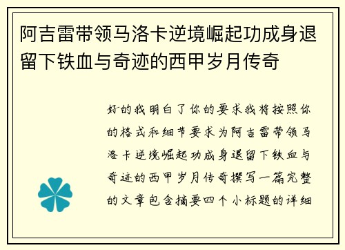 阿吉雷带领马洛卡逆境崛起功成身退留下铁血与奇迹的西甲岁月传奇
