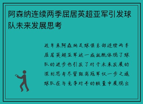 阿森纳连续两季屈居英超亚军引发球队未来发展思考