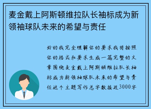麦金戴上阿斯顿维拉队长袖标成为新领袖球队未来的希望与责任